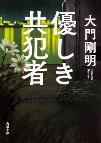 優しき共犯者