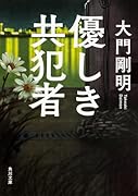 優しき共犯者