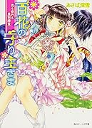 百花の守り主さま(恋も修行も真剣勝負!)