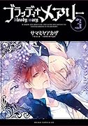 ブラッディ+メアリー 3