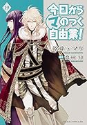 今日からマのつく自由業! 19