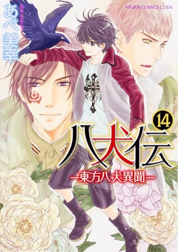 八犬伝 ―東方八犬異聞― 14