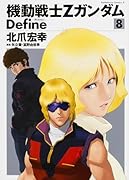 機動戦士Zガンダム Define 8