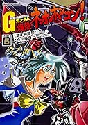 超級! 機動武闘伝Gガンダム 爆熱・ネオホンコン! 5