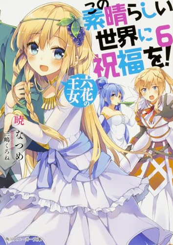 この素晴らしい世界に祝福を! 6 六花の王女