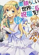 この素晴らしい世界に祝福を! 6 六花の王女