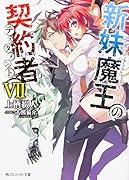 新妹魔王の契約者(7)