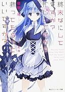 終末なにしてますか? 忙しいですか? 救ってもらっていいですか?