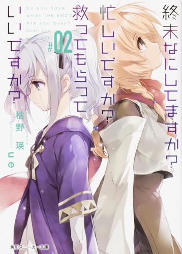 終末なにしてますか? 忙しいですか? 救ってもらっていいですか?#02