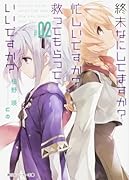 終末なにしてますか? 忙しいですか? 救ってもらっていいですか?#02