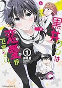 黒井クンは恋愛ができない。 1