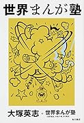 世界まんが塾