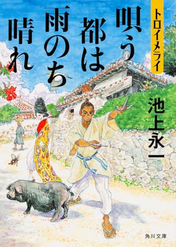 池上永一『唄う都は雨のち晴れ』表紙