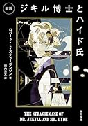 新訳 ジキル博士とハイド氏