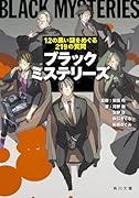 ブラックミステリーズ 12の黒い謎をめぐる219の質問