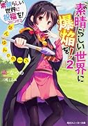 この素晴らしい世界に祝福を!スピンオフ この素晴らしい世界に爆焔を! 2 ゆんゆんのターン