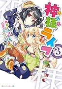 神様ライフ(3)