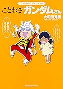 スペシャルエディション☆ことわざガンダムさん