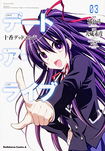 デート・ア・ライブ(03) 十香デッドエンド