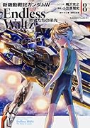 新機動戦記ガンダムW Endless Waltz 敗者たちの栄光 8