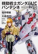 機動戦士ガンダムUC バンデシネ 12