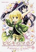 ヒビキのマホウ 4