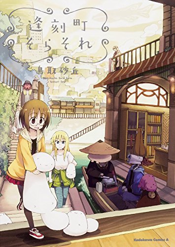 逢刻町そらそれ