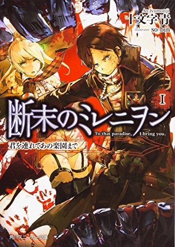 断末のミレニヲン(1)