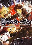 断末のミレニヲン(1)