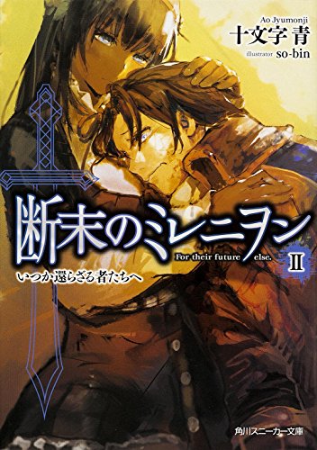 断末のミレニヲン(2)