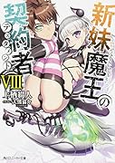 新妹魔王の契約者(8)