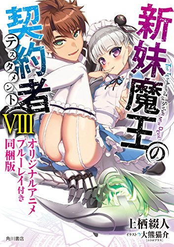 新妹魔王の契約者(8)オリジナルアニメ