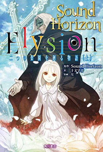 Elysion(上) 二つの楽園を廻る物語