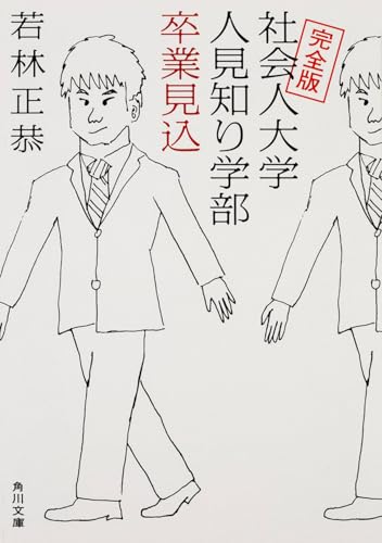 Amazonで若林 正恭の完全版 社会人大学人見知り学部 卒業見込 (角川文庫)。アマゾンならポイント還元本が多数。若林 正恭作品ほか、お急ぎ便対象商品は当日お届けも可能。また完全版 社会人大学人見知り学部 卒業見込 (角川文庫)もアマゾン配送商品なら通常配送無料。