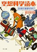 空想科学読本 3分間で地球を守れ!?