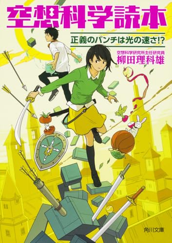 空想科学読本 正義のパンチは光の速さ!?