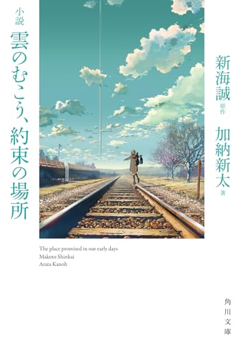 小説 雲のむこう、約束の場所