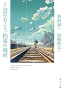 小説 雲のむこう、約束の場所