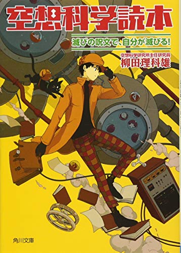 空想科学読本 滅びの呪文で、自分が滅びる!