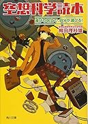 空想科学読本 滅びの呪文で、自分が滅びる!