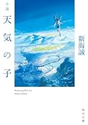 小説 天気の子