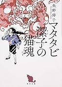 マタタビ潔子の猫魂