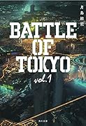 小説 BATTLE OF TOKYO vol.1