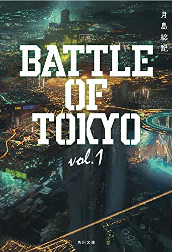 Amazonで月島 総記の小説 BATTLE OF TOKYO vol.1 (角川文庫)。アマゾンならポイント還元本が多数。月島 総記作品ほか、お急ぎ便対象商品は当日お届けも可能。また小説 BATTLE OF TOKYO vol.1 (角川文庫)もアマゾン配送商品なら通常配送無料。