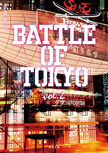 小説 BATTLE OF TOKYO vol.2(2)