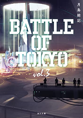 Amazonで月島 総記の小説 BATTLE OF TOKYO vol.3 (角川文庫)。アマゾンならポイント還元本が多数。月島 総記作品ほか、お急ぎ便対象商品は当日お届けも可能。また小説 BATTLE OF TOKYO vol.3 (角川文庫)もアマゾン配送商品なら通常配送無料。