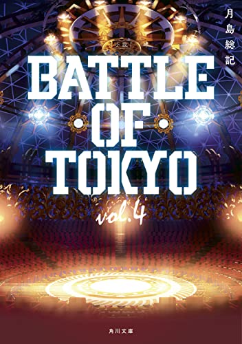 小説 BATTLE OF TOKYO vol.4(4)