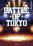 小説 BATTLE OF TOKYO vol.4(4)