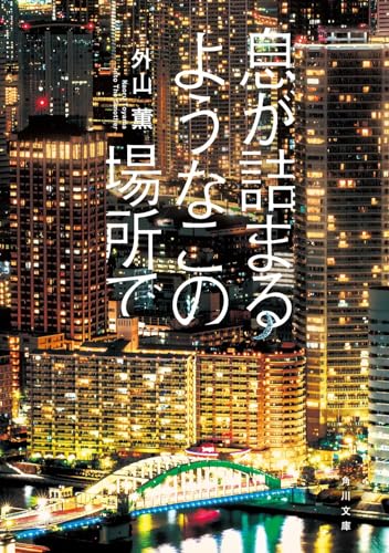 息が詰まるようなこの場所で