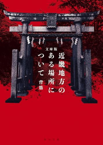 文庫版 近畿地方のある場所について(1)